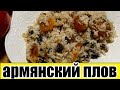 Армянский плов с сухофруктами.Как приготовить плов.