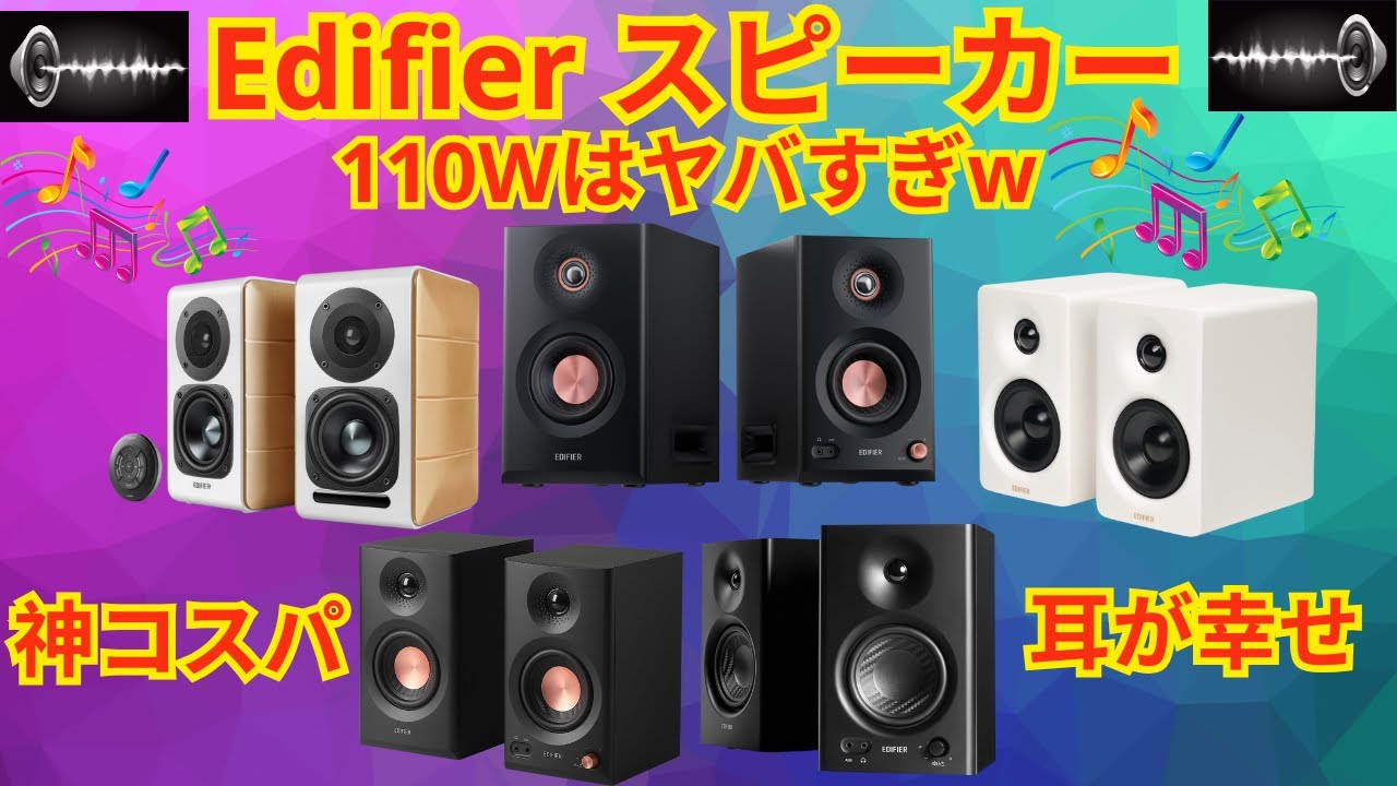 【2026年最新】EdifierスピーカーおすすめランキングTOP5！MR5・MR4・S880DBを徹底比較