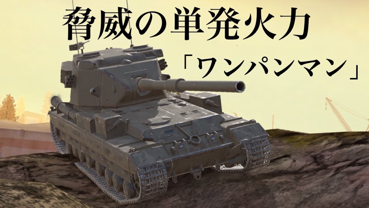 WoTb 183mm HESHの中毒性の高さが異常なFV215b 183 [ゆっくり実況]