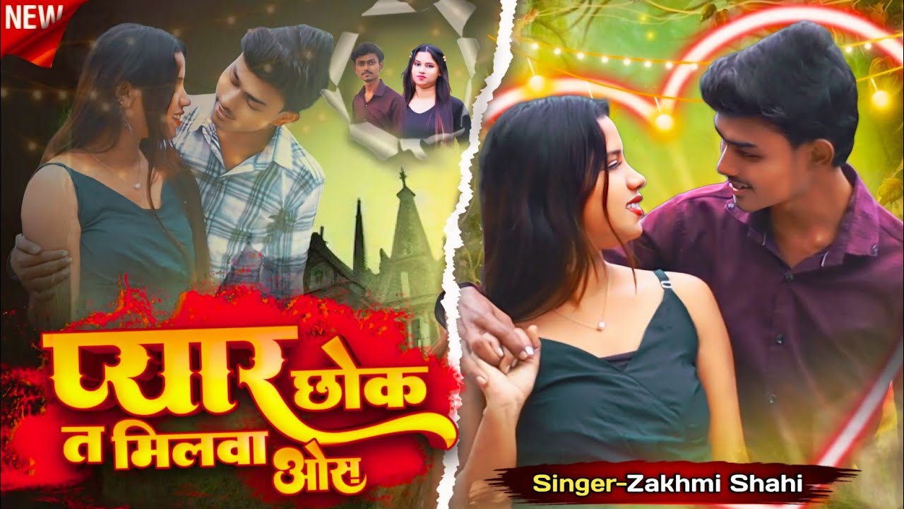 Pyar Chhok T Milwa Aos || प्यार छोक त मिलवा ओस || Surjapuri song 