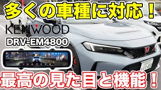 初心者でも安心！ケンウッド最高ミラレコ「DRV-EM4800」取り付けレビュー！