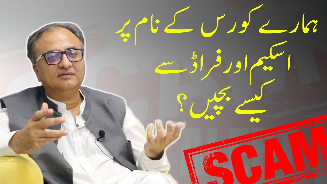 Thumbnail for ہمارےکورس کےنام پر  اسکیم اورفراڈسے کیسےبچیں؟ | Rehan Allahwala | Social Media Incubator |
