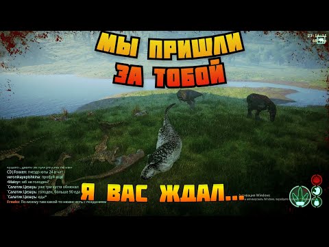 Видео: Тирекс Против Всех! The isle Legacy