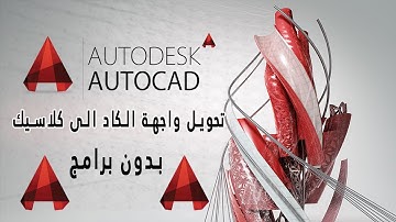 تحويل واجهة الكاد الى الكلاسيك بدون برامج أو اضافات How to make autocad Classic view