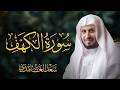 تلاوة خاشعة  سورة الكهف كاملة بصوت الشيخ سعد الغامدي | Surah Al-Kahf