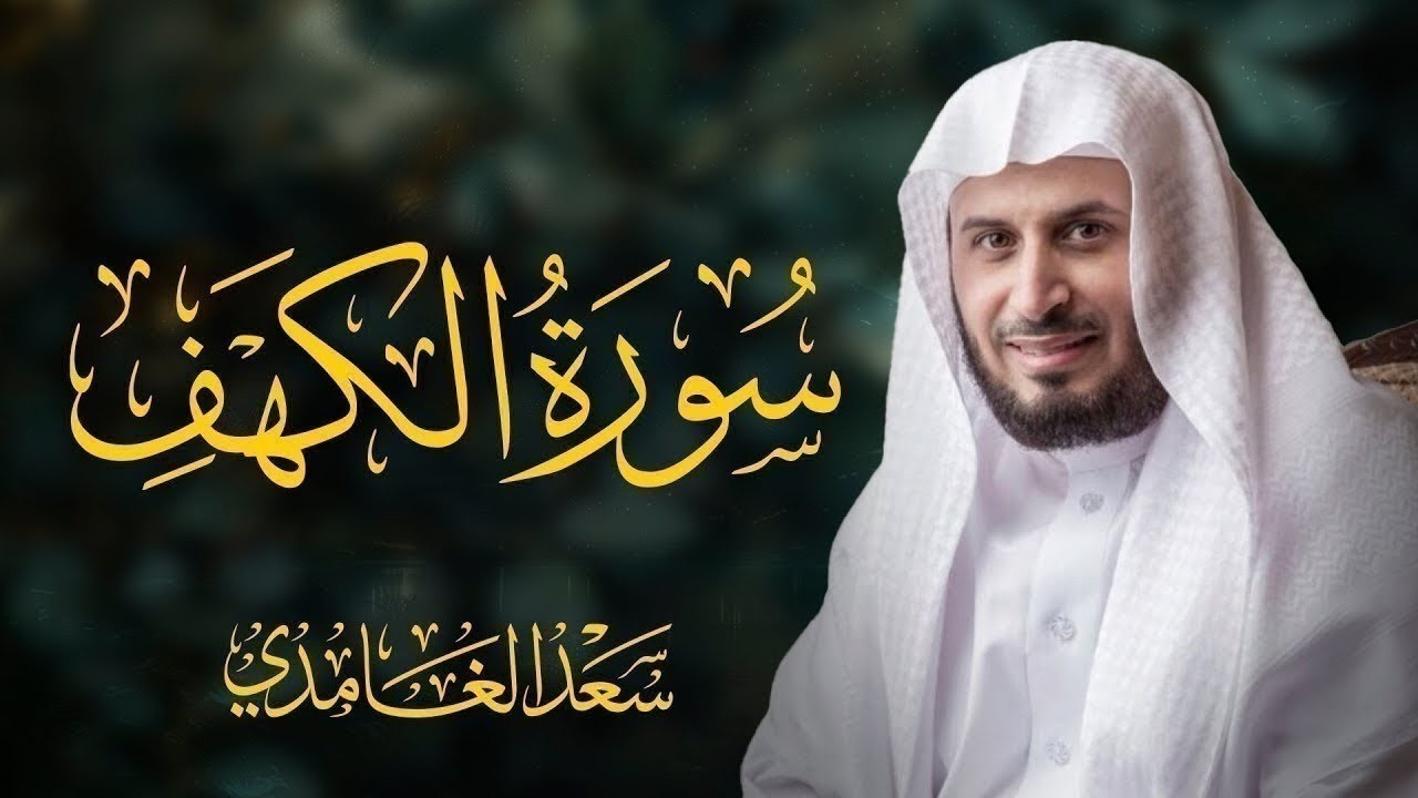تلاوة خاشعة  سورة الكهف كاملة بصوت الشيخ سعد الغامدي | Surah Al-Kahf