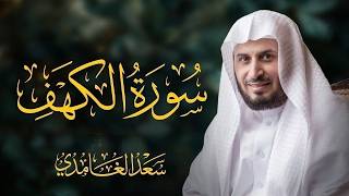 تلاوة خاشعة سورة الكهف كاملة بصوت الشيخ سعد الغامدي | Surah Al-Kahf