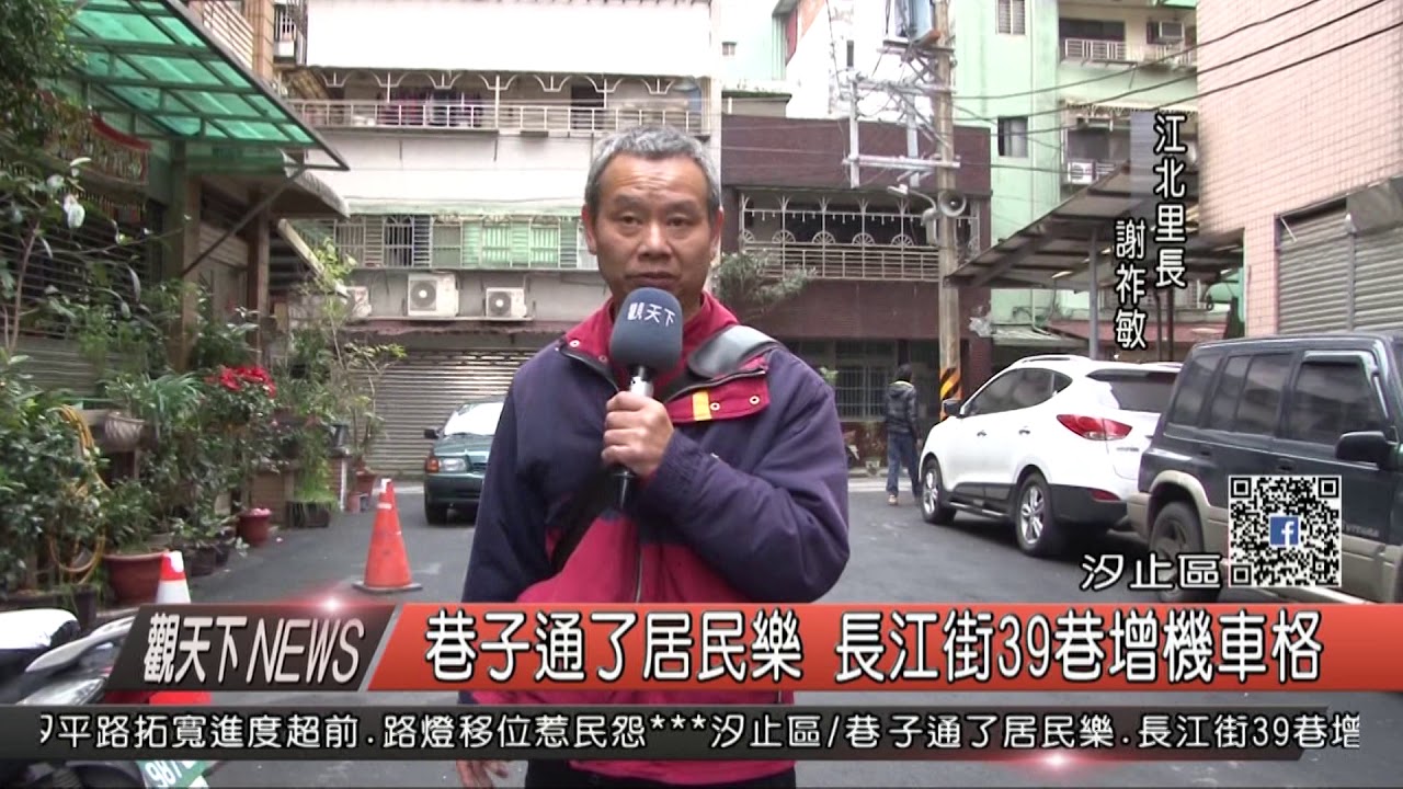 1070125觀天下新聞04 汐止區巷子通了居民樂長江街39巷增機車格 Youtube