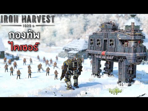 กองทัพจักรกล เยอรมัน - Iron Harvest ไทย