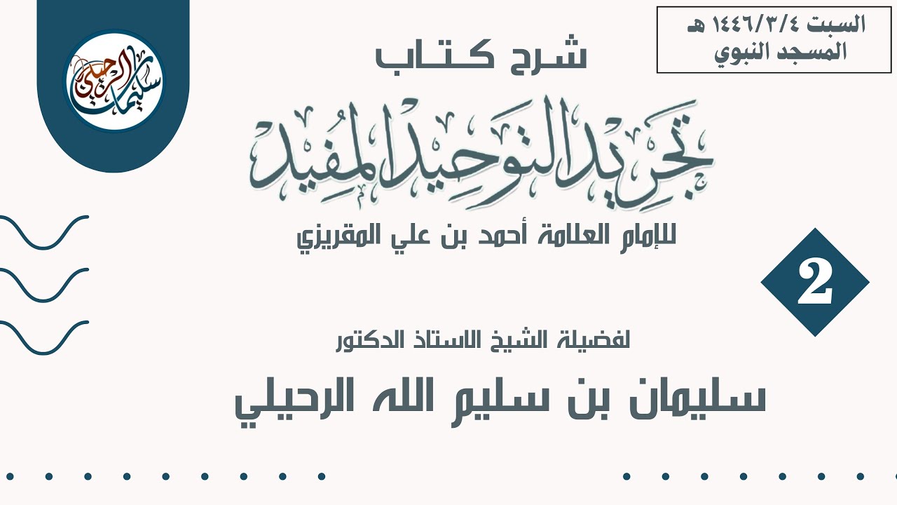 (2) شرح كتاب تجريد التوحيد المفيد للمقريزي // فضيلة الشيخ أ.د. سليمان بن سليم الله الرحيلي