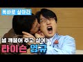 [똑바로 살아라] 널 깨물어주고 싶어!! 타이슨 영규!│Ep.74