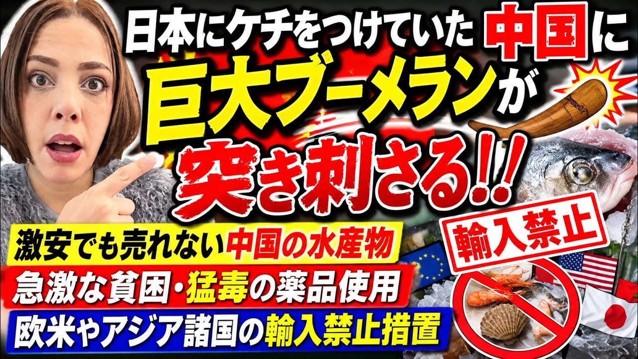 【中国に巨大ブーメラン🪃】激安でも売れない水産物…貧困・化学薬品・欧米やアジア諸国の輸入禁止措置
