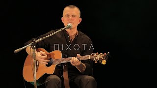 &quot;Піхота&quot; , слова Гліб До, музика В&#39;ячеслав Купрієнко