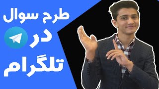 طریقه ساختن امتحانات در تلگرام | دروس آنلاین | 2020 screenshot 3