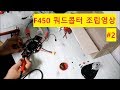 F450자작기체 조립영상