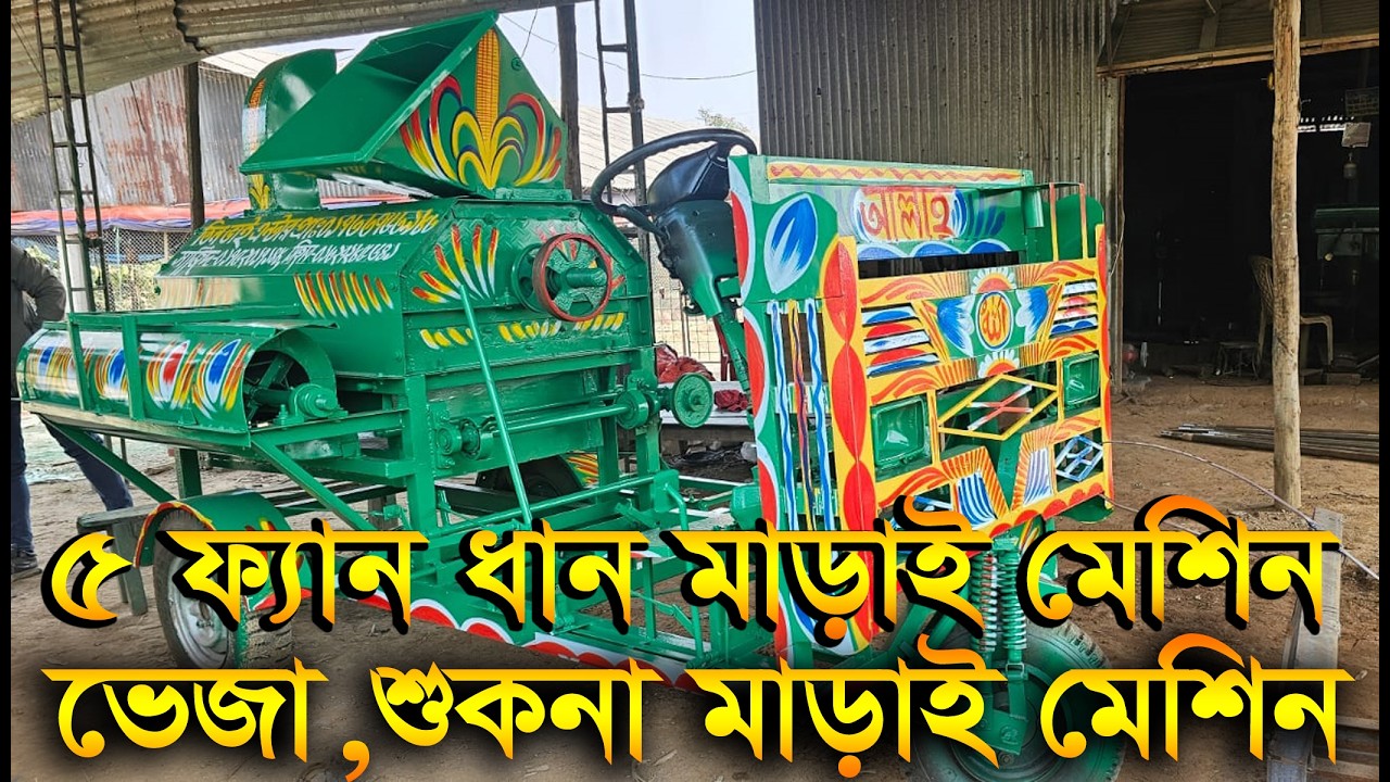 5 ফ্যান ধান মাড়াই মেশিন ভেজা,গম,ভূট্টা,সরিষা শুকনা মাড়াই মেশিন এখনই অর্ডার করুন এই 01792121913