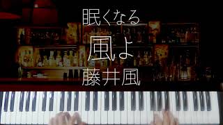 Kazeyo / Fujii Kaze -Sleepy Jpop Jazz Piano-