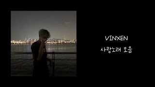 [구] VINXEN - 사랑 노래 모음 / 가사 (lyrics) /