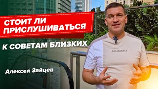 Стоит ли прислушиваться к советам близких. Сетевой маркетинг.  Алексей Зайцев.