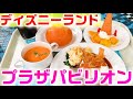 【美味い】ディズニーランド プラザパビリオン・レストランのシェフのおすすめセット（パンツも購入）