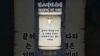 오늘의 염소자리 운세 2025년 1월 26일 #염소자리 #별자리운세 #오늘의운세 #내일의운세 #운세 #운세쇼…