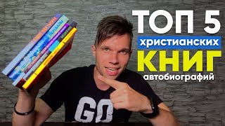 ТОП-5 христианских книг автобиографий