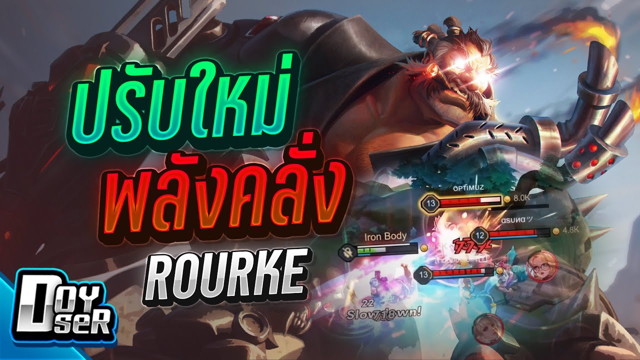 Rourke Rov RoV;Rourke ปรับใหม่ แรงเหมือนกันนะเนี้ย - Doyser - YouTube