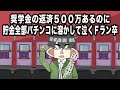 【アニメ】奨学金の返済５００万あるのに貯金全部パチンコに溶かして泣くFラン卒