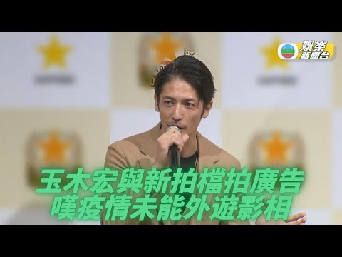 玉木宏拍廣告大讚拍檔 二階堂富美力讚聲線迷人