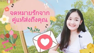 จดหมายรักจากคู่แท้ส่งถึงคุณ💌🌹ฉบับที่ 2🦄pick a card💕🎎🌼💒🌺💏