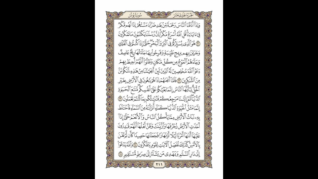 الوجه 211 من القرآن مكرر ١٠ مرات مع الآيات | سورة يونس | الشيخ خليفة الطنيجي