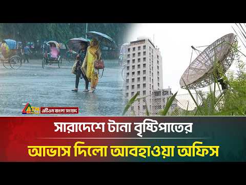 সারাদেশে টানা বৃষ্টিপাতের আভাস দিলো আবহাওয়া অধিদপ্তর | Rain | Weather | ATN Bangla News
