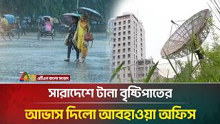 সারাদেশে টানা বৃষ্টিপাতের আভাস দিলো আবহাওয়া অধিদপ্তর | Rain | Weather | ATN Bangla News screenshot 5
