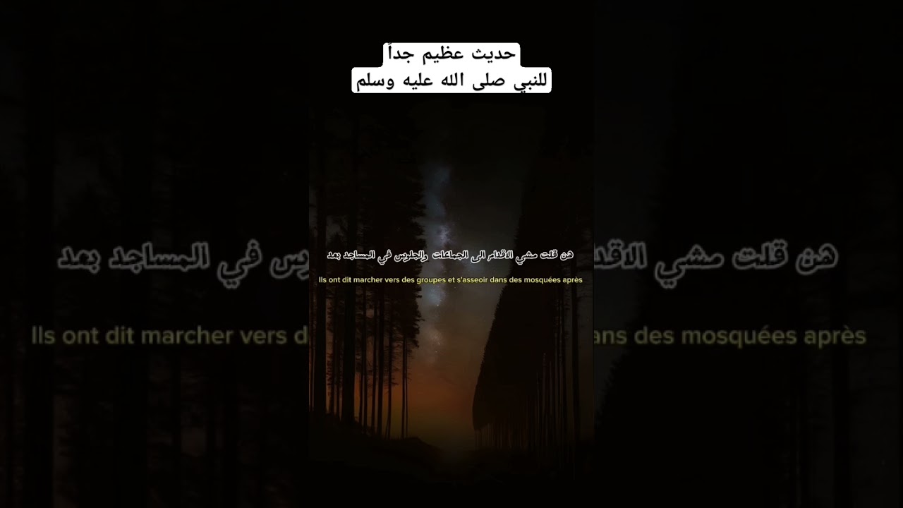 حديث عظيم جداً للنبي صلى الله عليه وسلم #اكسبلور #العثيمين #اقتباسات #المصحف #حالات_واتس #ترند