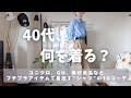 [シャツの着回しコーデ]ユニクロ、GU、無印などプチプラ多めなアイテムで着回すシャツの10コーデ👖UNIQLO/GU/無印良品/40代春夏ワードローブ紹介🌳ファッションを愉しむ/40代を楽しむ😊