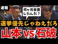【山本太郎vs石破茂】キレのある答弁で総理を圧倒➡︎選挙優先で国民生活切り捨て!進まぬ能登の復興を訴える れいわ新選組 国会中継 ライブ 最新 日曜討論 リハック 政治と金 ひろゆき 12月6日