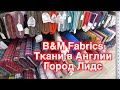 Видео-обзор магазина тканей B&M Fabrics. Город Лидс, Великобритания.