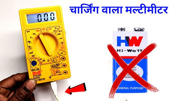 मल्टीमीटर को चार्जिंग वाला कैसे बनाएं ✅ || how to make rechargeable multimeter