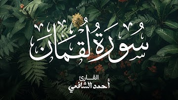 Surah Luqman - Ahmed Alshafey | سورة لقمان القارئ أحمد الشافعي