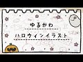 【全部で20種以上】秋に使える！ハロウィンイラスト集