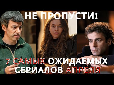 Не ПРОПУСТИТЕ! 7 Самых ОЖИДАЕМЫХ Сериалов Апреля! Netflix, Amazon Prime, Apple TV, HBO, Disney