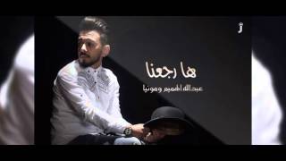 عبد الله الهميم و مونيا - ها رجعنا | (Abdullah AlHameem & Monia - Ha Rjaana  (Official Audio