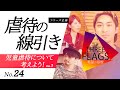 24【知って欲しい】虐待の線引き〈シリーズ企画〉児童虐待を考えようVol.01