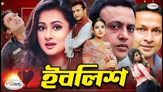 Iblish | ইবলিশ | Bangla Full Movie HD | Riaz | Purnima | Bapparaj | Antora | Nagma | Misha Sawdagor