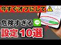 【最新版】LINEの今すぐオフにすべき設定10選！