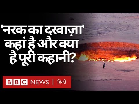 वीडियो: अँधेरा और नर्क गर्म है किसने बनाया?