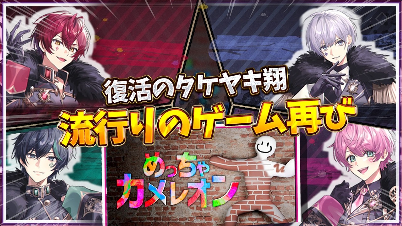 復活タケヤキ翔。流行りのゲーム再来