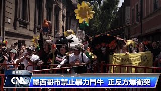 墨西哥禁止「暴力」鬥牛 支持者和反對者紛示威
