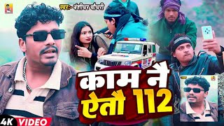 L कम न ऐत 112 L Chaudhary Ka Gana Song 2026 L कम न ऐत 112 L