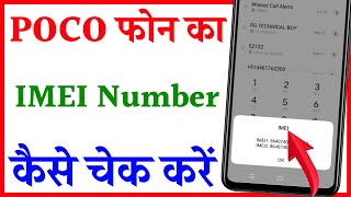 poco mobile ka imei number kaise pata kare | check IMEI number in Poco/how to check imei number poco
